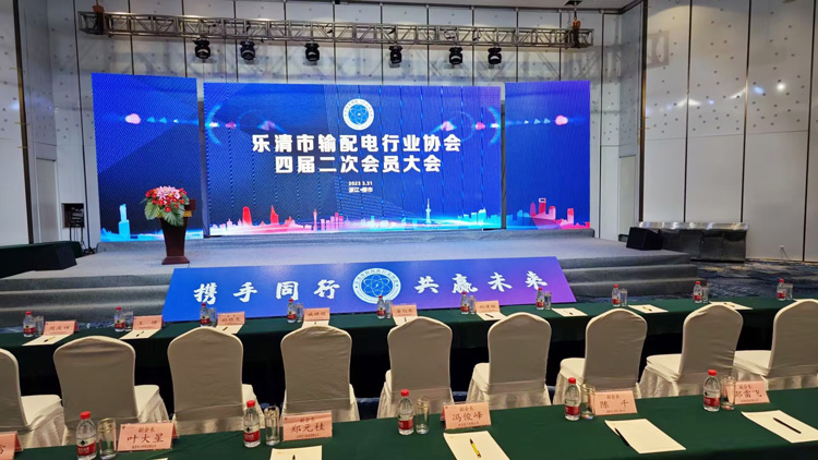 中国·中欧体育(zoty)官方网站积极参与乐清市输配电行业协会四届二次会员大会